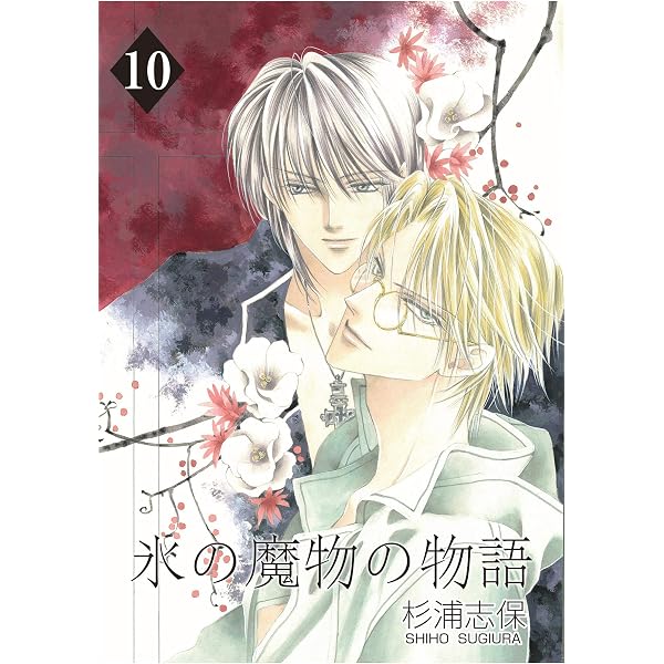 Amazon.co.jp: 氷の魔物の物語 8巻 eBook : 杉浦志保: Kindle Store